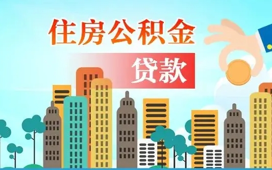 孟津的公积金可以取么（城市户口公积金提取需要多长时间）