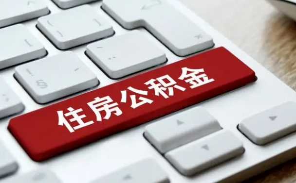 孟津怎么提封存公积金里的余额（怎么取封存的住房公积金）