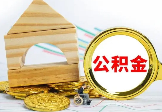 孟津公积金交了半年离职了可以取吗（住房公积金是不是离职半年就可以拿）